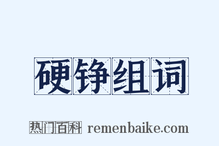 硬铮组词是什么意思的图片